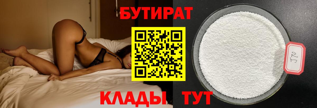 БУТИРАТ  БУТИРАТ 1.4BDO  Вход с VPN  Владивосток 