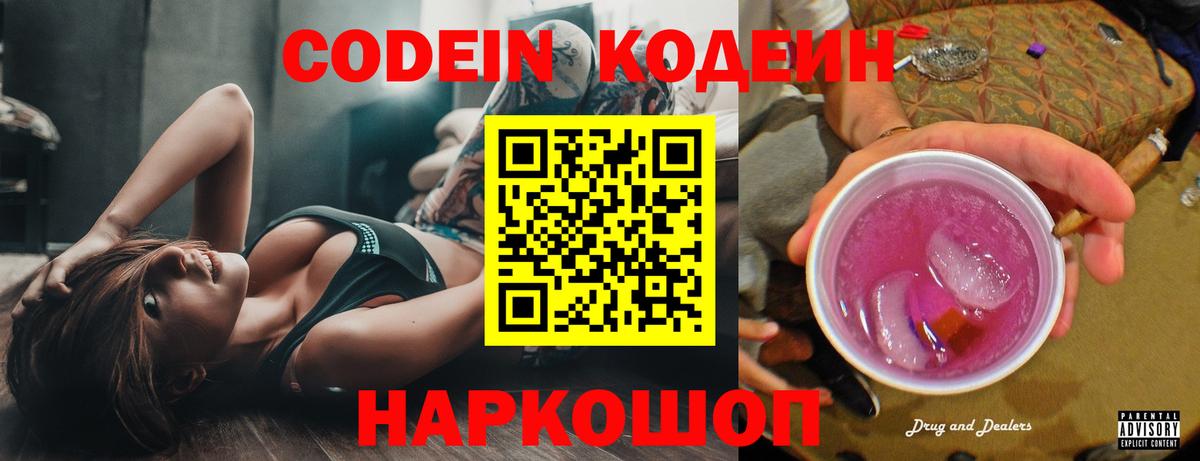Codein Purple Drank  Кодеиновый сироп Lean напиток Lean (лин)  Владивосток  Вход с VPN 